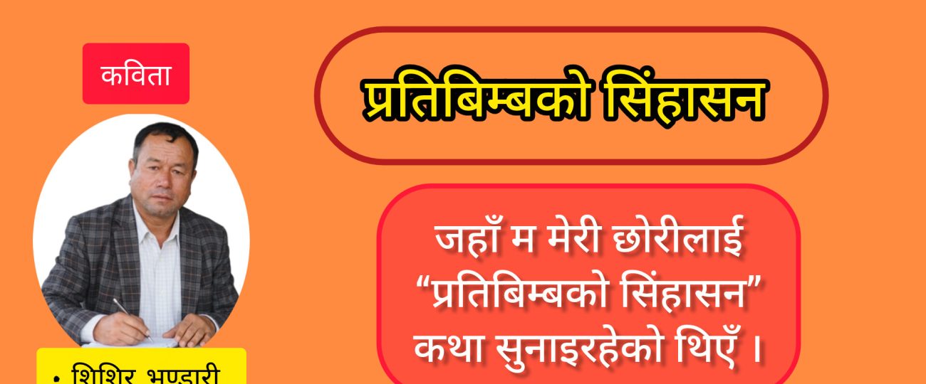प्रतिबिम्बको सिंहासन !