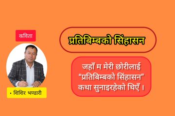 प्रतिबिम्बको सिंहासन !