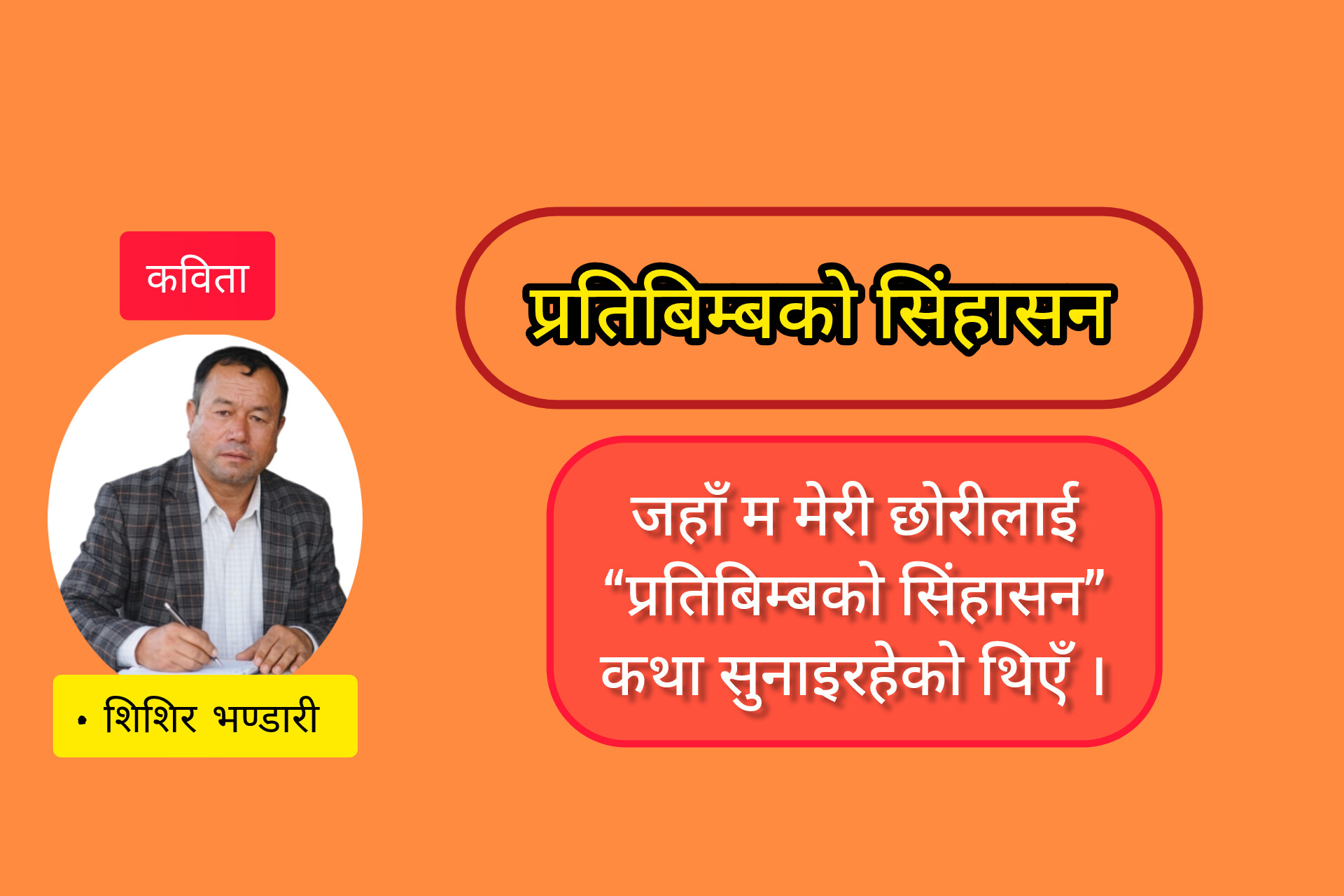 प्रतिबिम्बको सिंहासन !