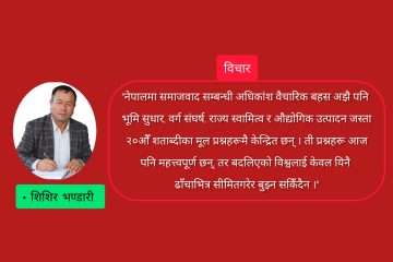 नेपाली विशेषताको समाजवाद : नयाँ वैचारिक बहस