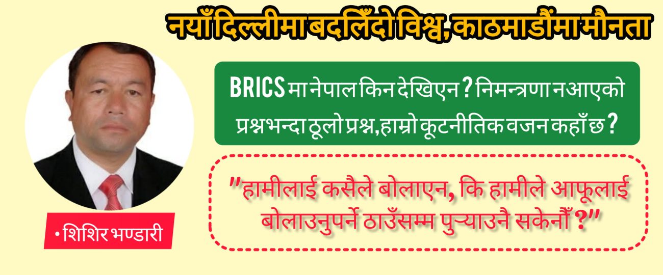 नयाँ दिल्लीमा बदलिँदो विश्व, काठमाडौंमा मौनता