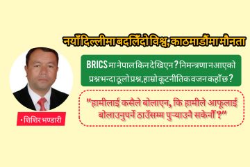 नयाँ दिल्लीमा बदलिँदो विश्व, काठमाडौंमा मौनता