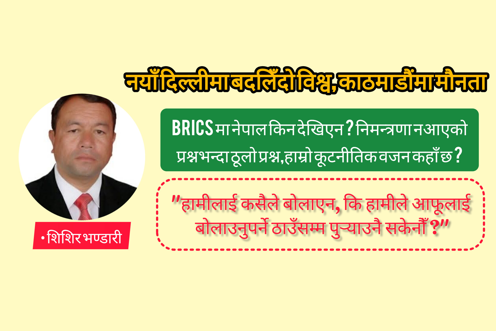 नयाँ दिल्लीमा बदलिँदो विश्व, काठमाडौंमा मौनता