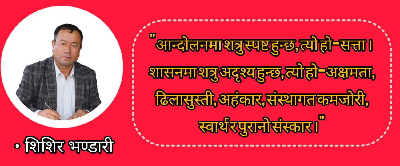नयाँ राजनीतिको सकस : सत्ता जितेपछि शासन किन कठिन भयो ?