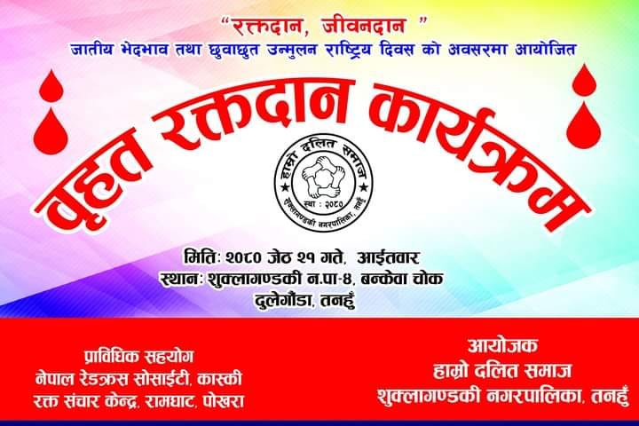 विभेद उन्मूलनका लागि रक्तदान गरिने