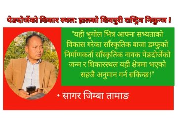 पेङदोर्जेको शिकार स्थल हालको शिवपुरी राष्ट्रिय निकुन्ज !