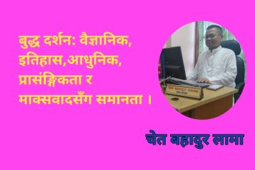 बुद्ध दर्शन: वैज्ञानिकता, इतिहास, आधुनिक प्रासङ्गिकता र मार्क्सवादसँग समानता