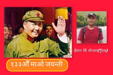 माओवाद : इतिहास होइन, आजको आवश्यकता