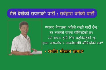 मैले देखेको सपनाको पार्टी : सर्वहारा वर्गको पार्टी