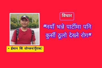 “नयाँ भन्ने पार्टीमा पनि कुर्सी ठूलो देख्ने रोग”