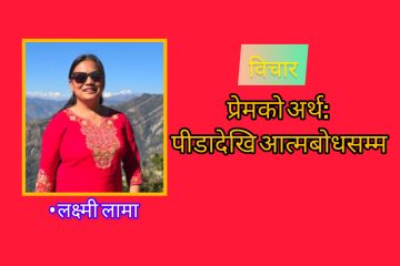 प्रेमको अर्थ: पीडादेखि आत्मबोधसम्म