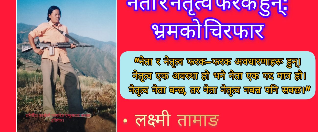 नेता र नेतृत्व फरक हुन् :भ्रमकाे चिरफार