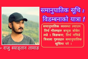 समानुपातिक सूचि: विडम्बनाको यात्रा !