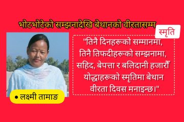 भोटभोटेको सम्झनादेखि बेथानकाे वीरतासम्म