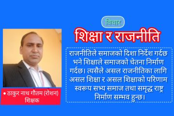 शिक्षा र राजनीति