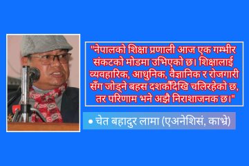 नेपालमा शैक्षिक क्रान्तिको बहस: चुनौती र सम्भावनाको दोसाँध