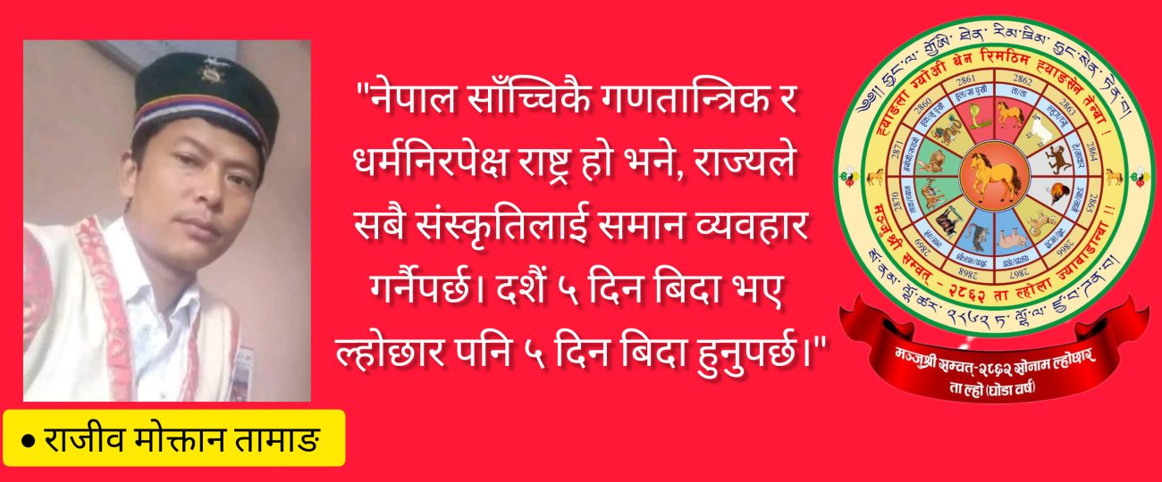राज्यसत्तामाथि उभिएको प्रश्न : ल्होछारमा बिदा कति दिन?