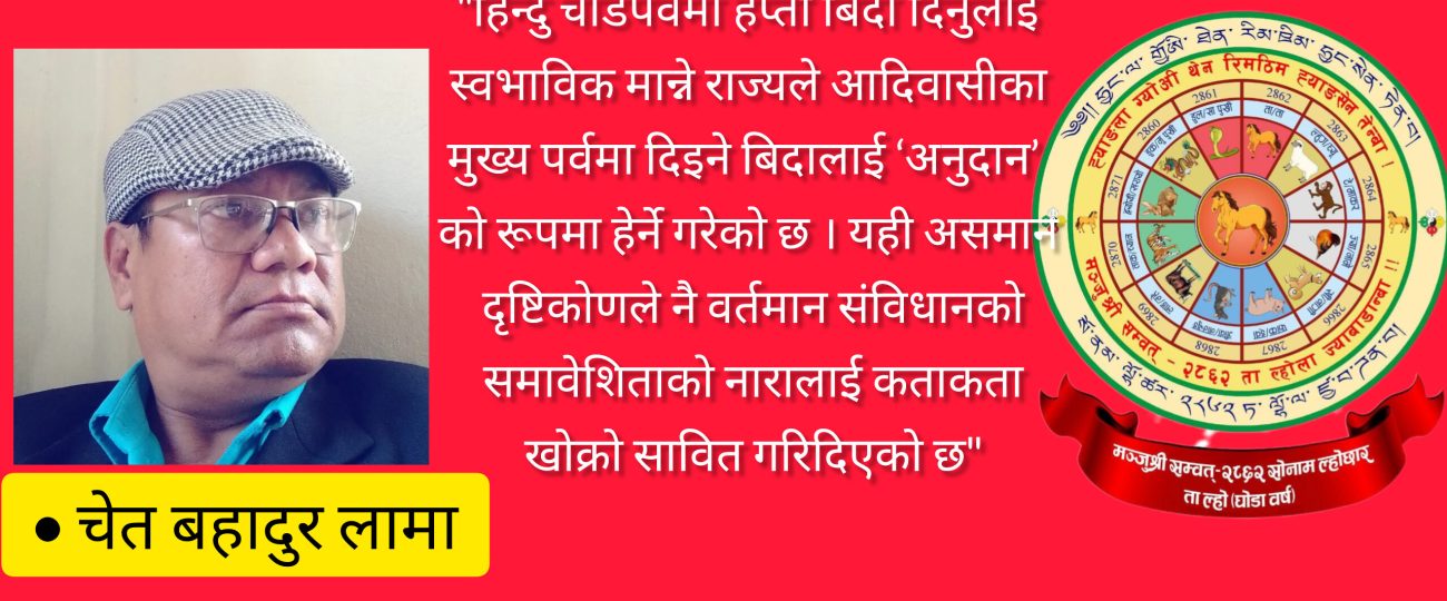 सोनाम ल्होसार (སོ་ནམ་ལོ་གསར་ – So-nam Lo-gsar) तामाङ (རྟ་དམང་།)पहिचान र राज्यको दृष्टि