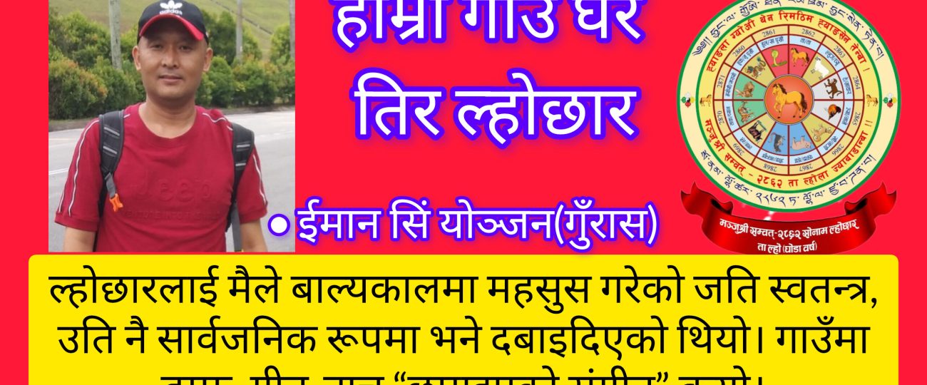 हाम्रो गाउँ–घर तिर ल्होछार सोनाम ल्होछार : पहिचान, प्रतिरोध र अस्तित्व