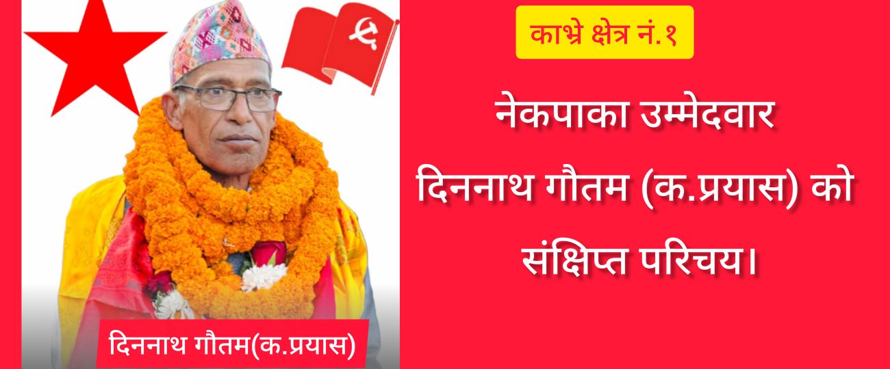 नेकपाका उम्मेदवार दिननाथ गौतम (क.प्रयास)काे संक्षिप्त परिचय।