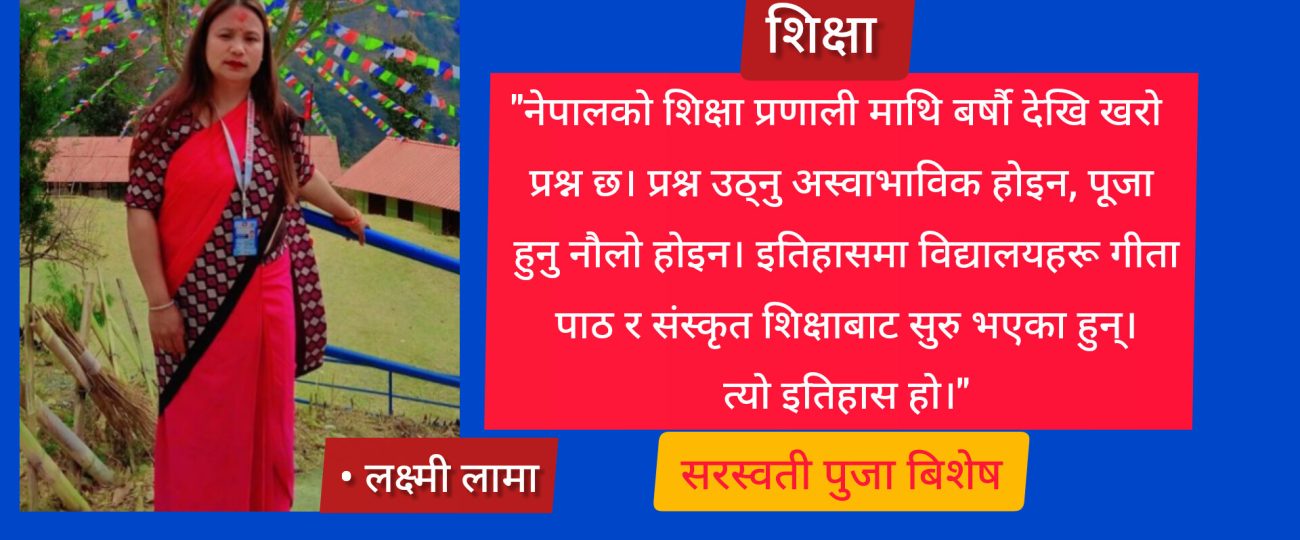विज्ञान पाठशालामा सरस्वती पुजा : पुजारी बिज्ञान शिक्षक