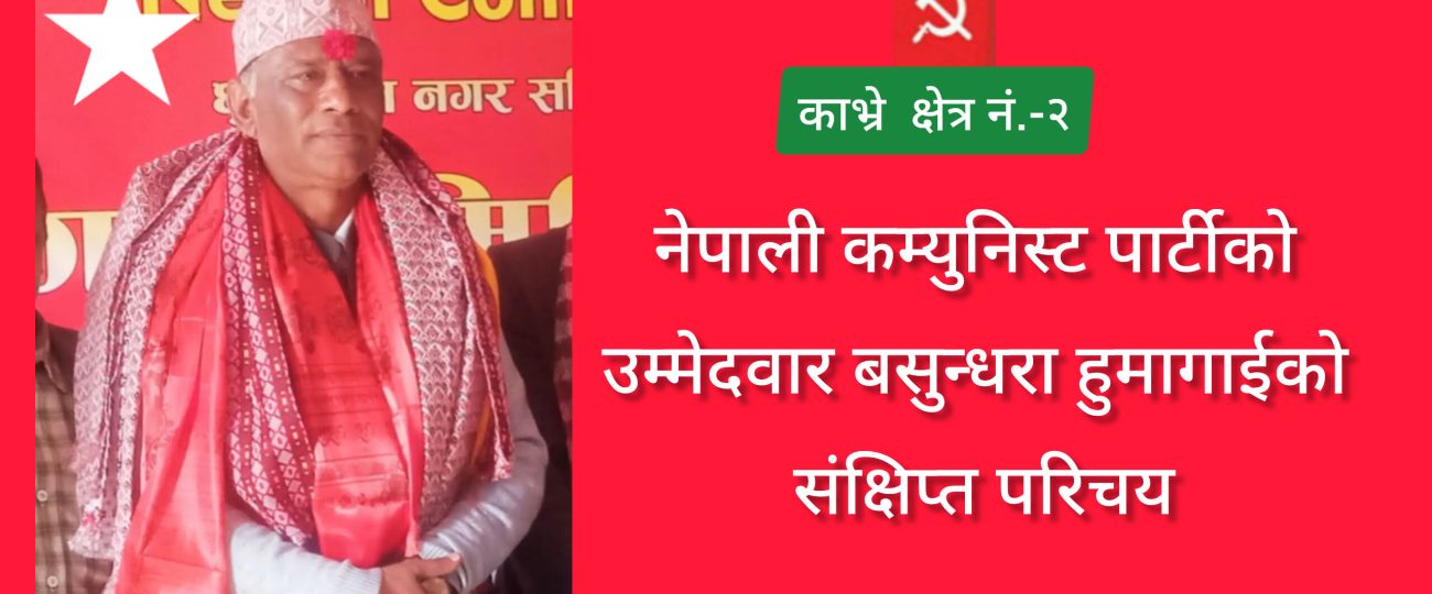 नेकपाकाे उम्मेदवार बसुन्धरा हुमागाईको संक्षिप्त परिचय