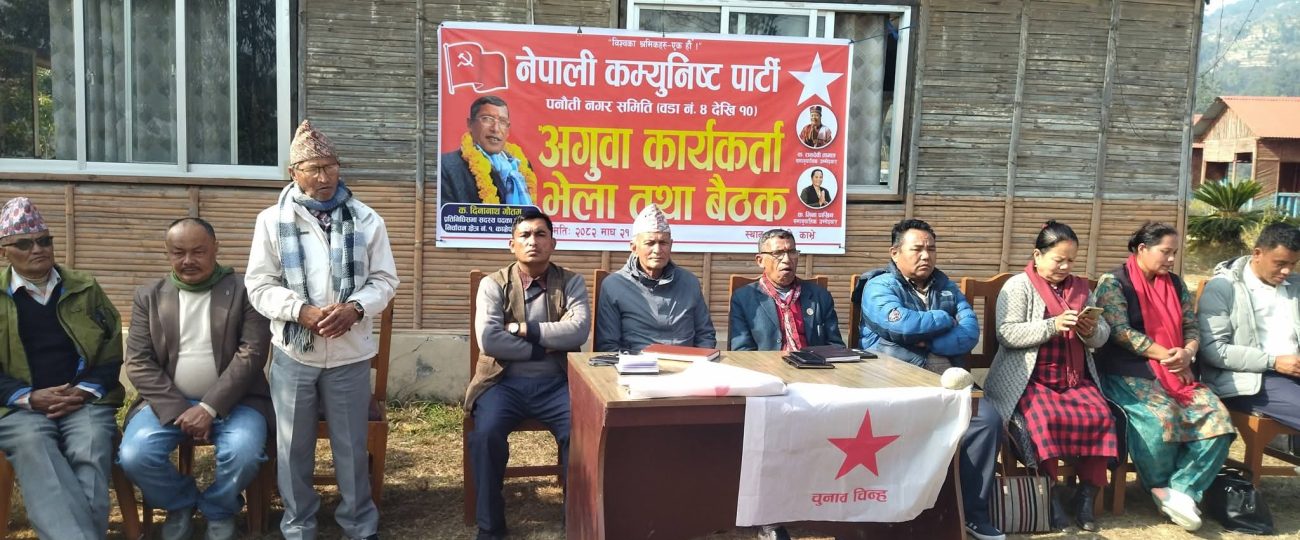पनौतीमा नेकपाको अगुवा कार्यकर्ता भेला सम्पन्न