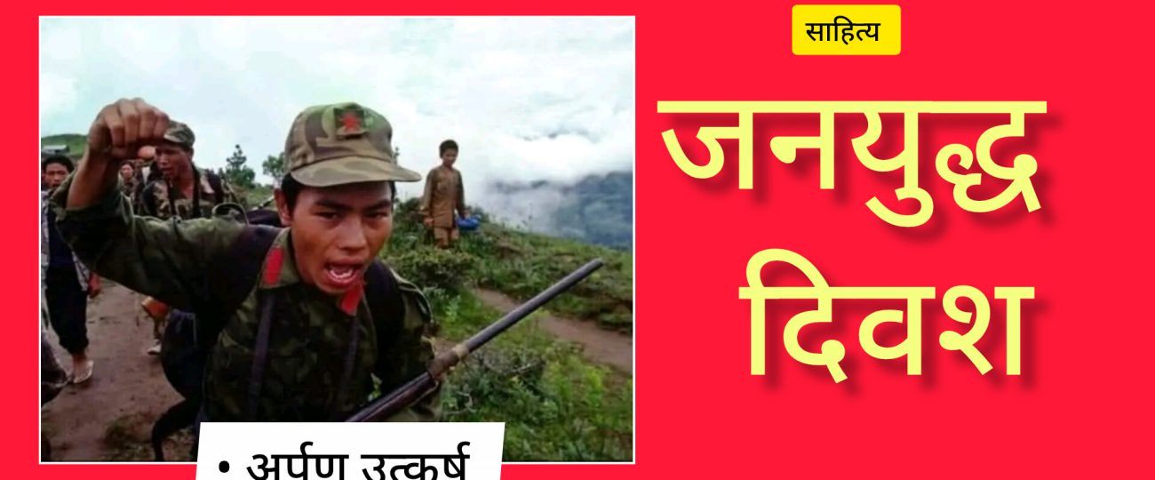 जनयुद्ध दिवश