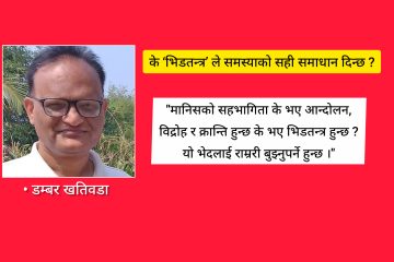 के ‘भिडतन्त्र’ ले समस्याको सही समाधान दिन्छ ?