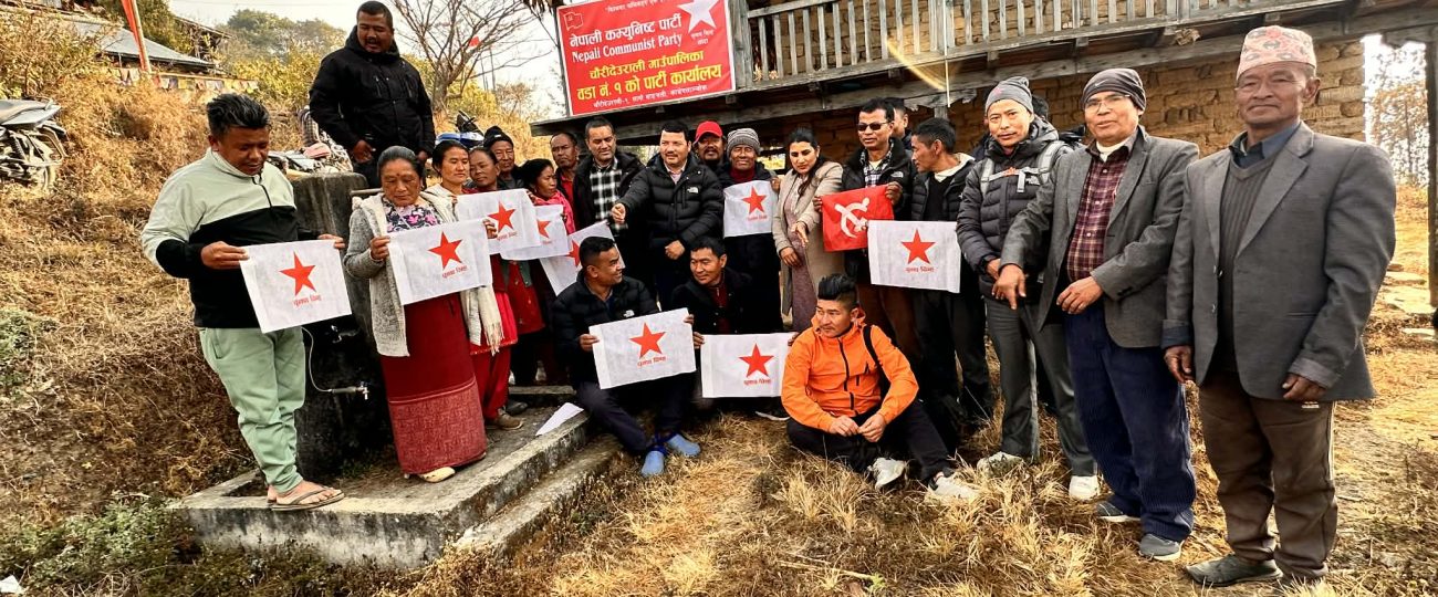 वाङ्थलीमा नेकपाको वडा कार्यालय उद्घाटन, ६१ सदस्यीय निर्वाचन परिचालन कमिटी गठन