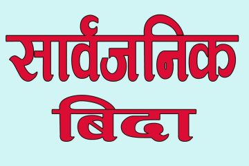 निर्वाचनका कारण लगातार ७ दिन सार्वजनिक बिदा ।