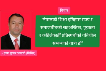 नेपालको विकास यात्रामा निजी र सार्वजनिक शिक्षा सहकार्यको आवश्यकता
