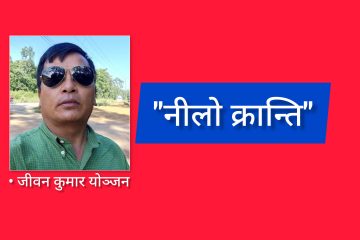 “नीलाे क्रान्ति”