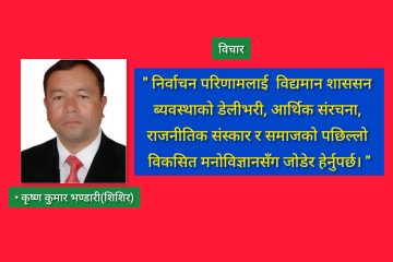 निर्वाचन समीक्षा – संकट, संकेत र रूपान्तरणको ऐतिहासिक आवश्यकता