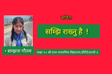 सम्झि राख्नु है  !