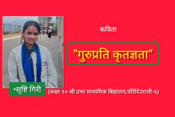 “गुरुप्रति कृतज्ञता”