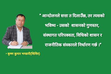 जेन–जी उभारको झण्डै दुईतिहाइको सत्ता: जनादेश, शक्ति-सन्तुलन, जवाफदेहिता र परीक्षा