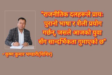 प्रविधि, पुस्ता र शक्ति-सन्तुलन: बदलिँदो हाम्रो सामाजिक सम्बन्ध र चरित्र