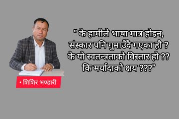 जब हाम्रो भाषा र संस्कार अश्लील बन्छ, समाज कता जान्छ ?
