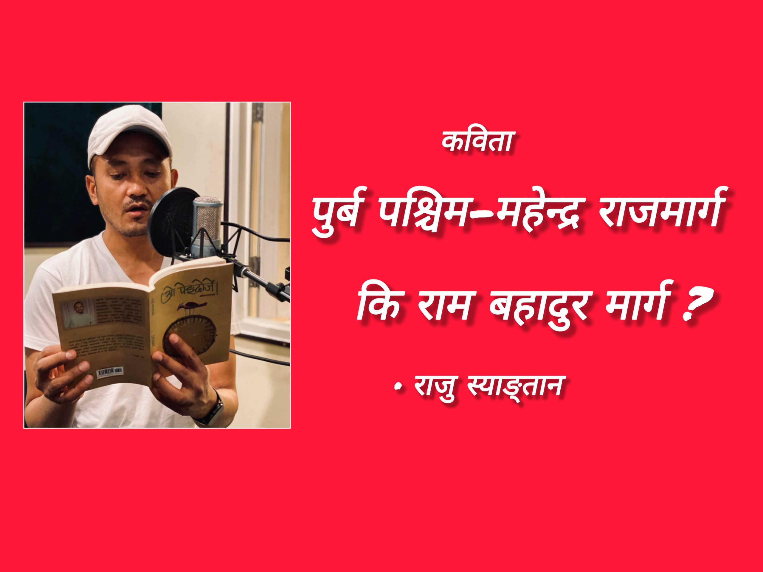 रामबहादुर मार्ग