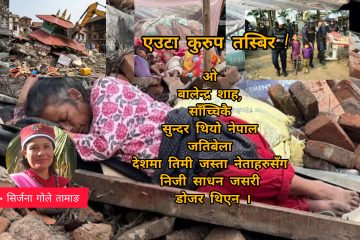 एउटा कुरुप तस्बिर !