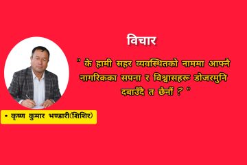 डोजरमुनि दबिएका सपनाहरू: विकास र न्यायबीचको द्वन्द्व