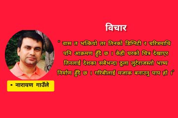 भोटको बेला माया,सत्ताको बेला डोजर : सुकुम्बासी बस्तीको राजनीति र पीडाको दोहोरो चरित्र