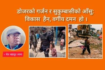 डोजरको गर्जन र सुकुम्बासीको आँसु: विकास  हैन, वर्गीय दमन हाे।