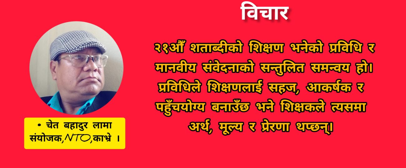२१औँ शताब्दीको शिक्षण: प्रविधि, प्रवृत्ति र उत्कृष्ट शिक्षक बन्ने कला