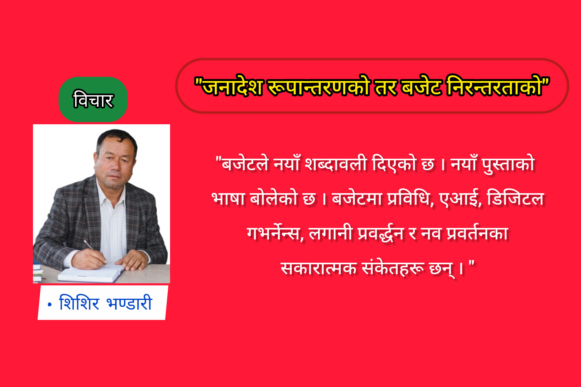 “जनादेश रूपान्तरणको तर बजेट निरन्तरताको”