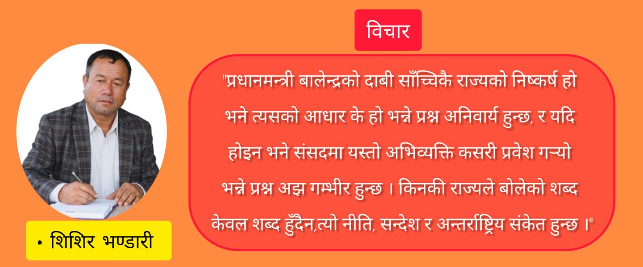 संसदमा सीमा विवाद: अभिव्यक्ति,तथ्य र कूटनीतिक अनुशासनको परीक्षा
