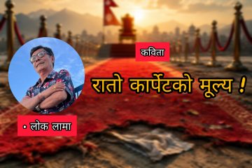 रातो कार्पेटको मूल्य!