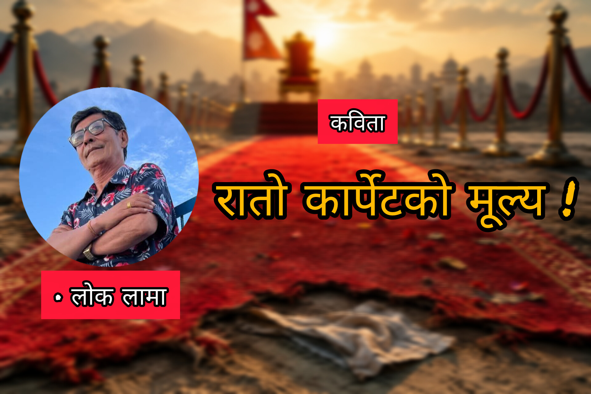 रातो कार्पेटको मूल्य!