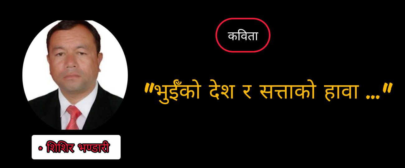 “भुईँको देश र सत्ताको हावा …”